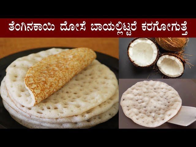 (ಹತ್ತಿಯಂತೆ ಮೃದುವಾದ ತೆಂಗಿನಕಾಯಿ ದೋಸೆ) Coconut dosa recipe Kannada | Tengina kayi dose recipes