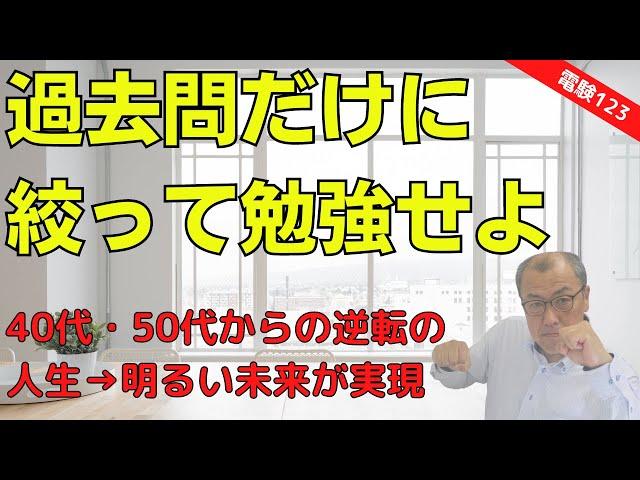 【過去問だけに絞って勉強せよ】