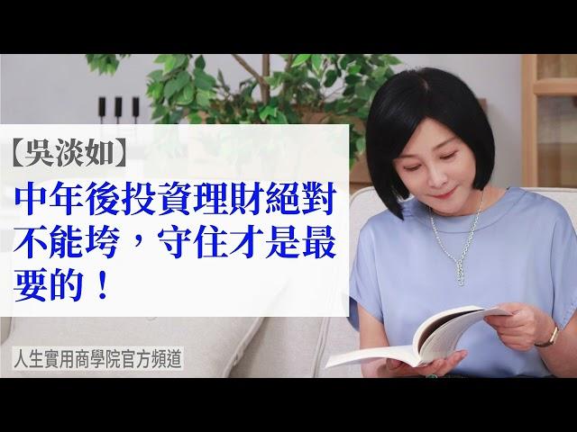 【吳淡如】中年後投資理財絕對不能垮，”守住”才是最重要的！