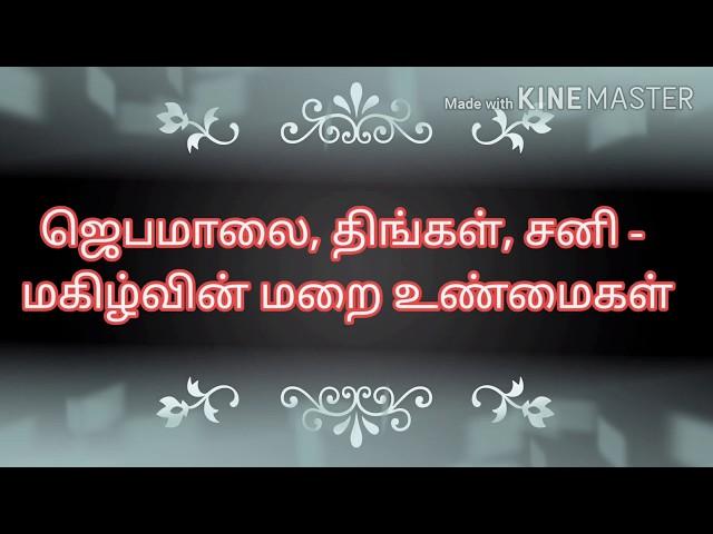 தமிழ் ஜெபமாலை திங்கள், சனி மகிழ்ச்சி நிறை மறை உண்மைகள்.