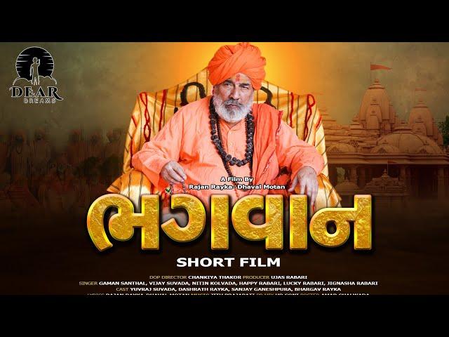 BHAGWAN(ભગવાન) | BALDEVGIRI BAPU | SHORT FILM | GAMAN SANTHAL | VIJAY SUVADA | YUVRAJ SUVADA