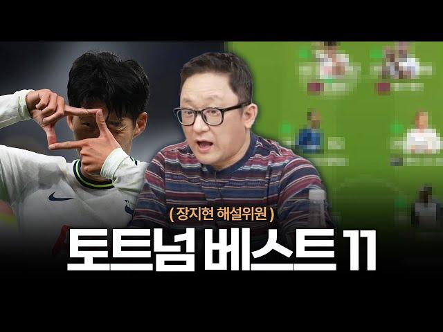 장지현이 직접 맞추는 FC온라인 토트넘 낭만 스쿼드와 전술 [응답하라 낭만피파 15화]