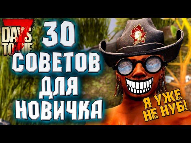 30 ВАЖНЫХ СОВЕТОВ ДЛЯ НОВИЧКА В 7 DAYS TO DIE ► ГАЙД ДЛЯ НОВИЧКОВ В 7 DAYS TO DIE