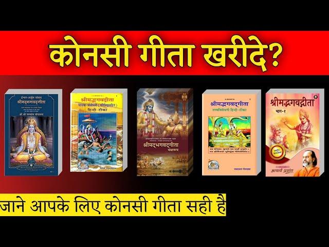 कोनसी गीता खरीदे?। konsi geeta padhni chahiye। Aniket Basutkar