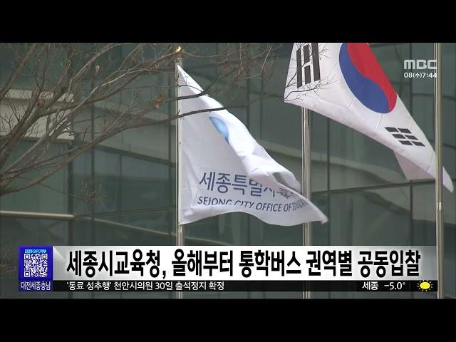세종시교육청, 올해부터 통학버스 권역별 공동입찰/대전MBC