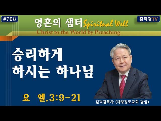 승리하게 하시는 하나님(요엘.3:9-21)-[영혼의샘터/김덕겸TV]-2021년12월20일.