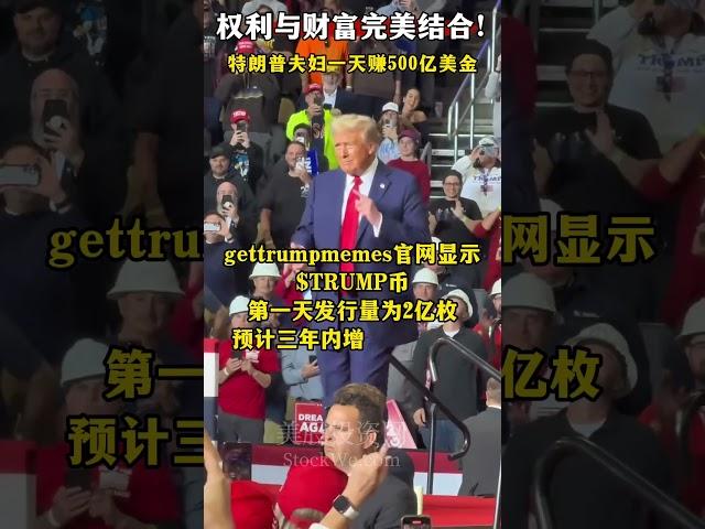 特朗普夫妇靠发”总统币“一天赚500亿美金！Trump Coin