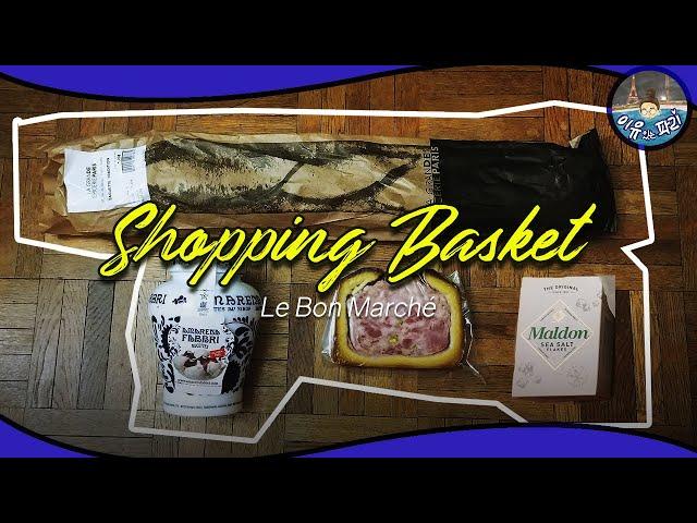 Shopping Basket | French Supermarket, 'La Grande Épicerie de Paris_Bon Marché', 파리 봉막셰 식료품점 두서없이헤매기