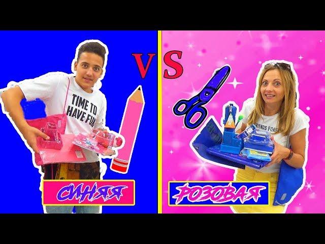 РОЗОВАЯ КАНЦЕЛЯРИЯ против СИНЕЙ Челлендж Школа BACK TO SCHOOL Мальчики VS Девочки НЮСЯ ТВ и САША