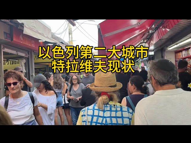 以色列究竟怎么样?小伙实地拍摄特拉维夫现状