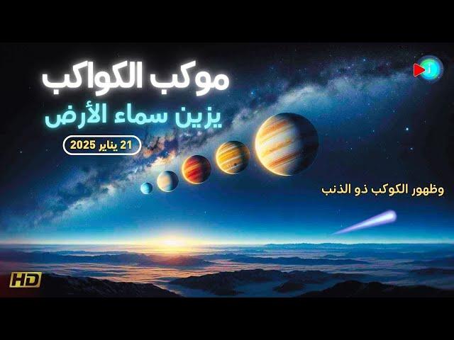 اصطفاف نادر لجميع كواكب المجموعة الشمسية في سماء ليل يناير وفبراير 2025