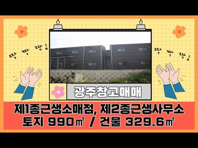 광주공장마루공인 / 광주창고매매 / 건물 329.6㎡