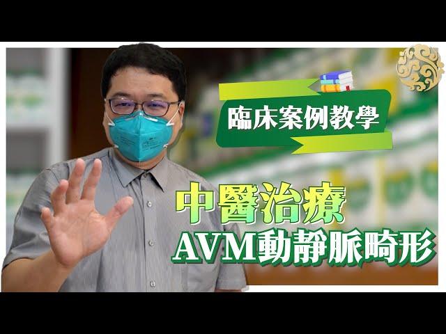 張恆偉醫師 臨床案例教學  AVM動靜脈畸形