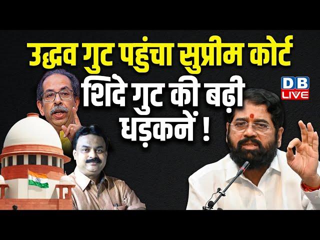 उद्धव गुट पहुंचा सुप्रीम कोर्ट, शिंदे गुट की बढ़ी धड़कनें ! Maharashtra Politics | uddhav thackeray