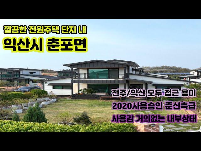 [익산전주 접근성 좋은] 익산시 춘포면 준신축급 전원주택