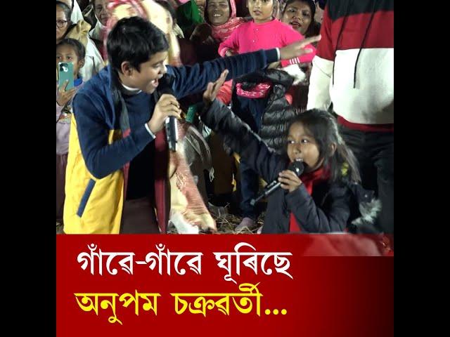 প্ৰতিভাৰ সন্ধানত গাঁৱে-গাঁৱে ঘূৰিছে অনুপম চক্ৰৱৰ্তী