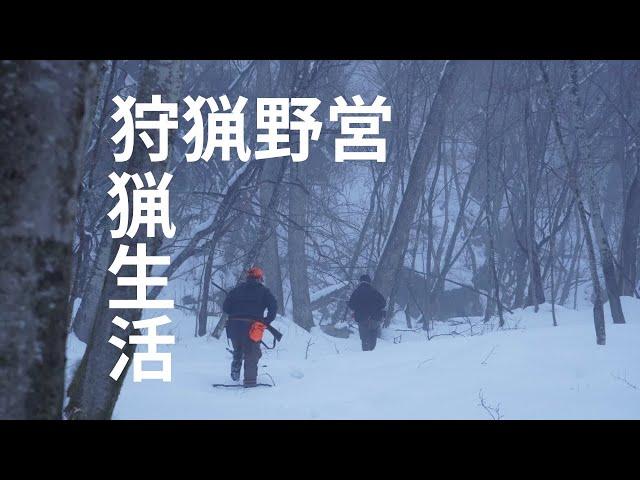 厳冬狩猟野営。「狩猟生活」