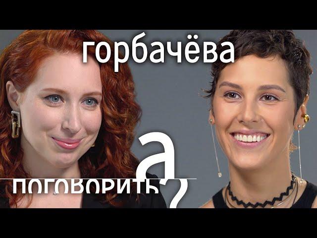 Ирина Горбачёва: вышла замуж, запела, построила духовный центр // А поговорить?...