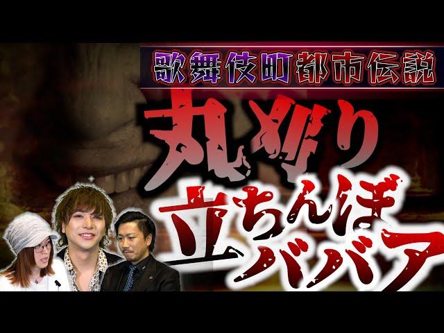 【恐怖】歌舞伎町で声かけられたら人生終了…その正体は／歌舞伎町都市伝説