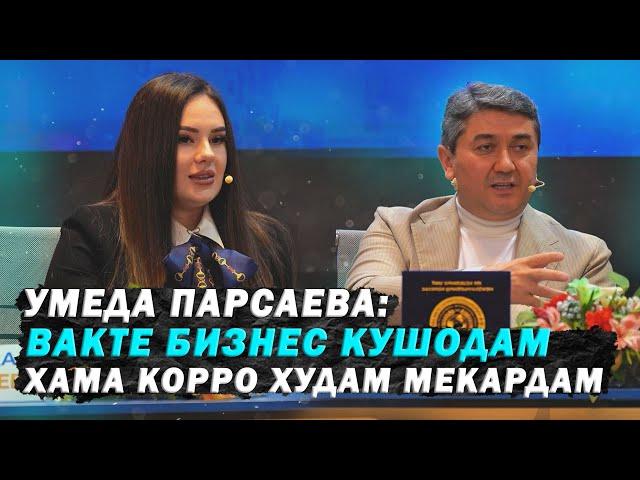 Маслихатхои У.Парсаева дар барои бизнес 2025 Чашмаи Умед 3 Саидмурод Давлатов