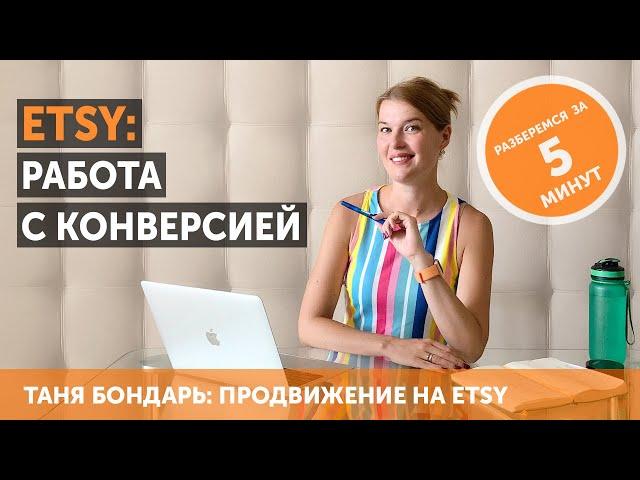 Etsy: еще раз о главных принципах рекламы + о том, как повысить конверсию и масштабировать продажи