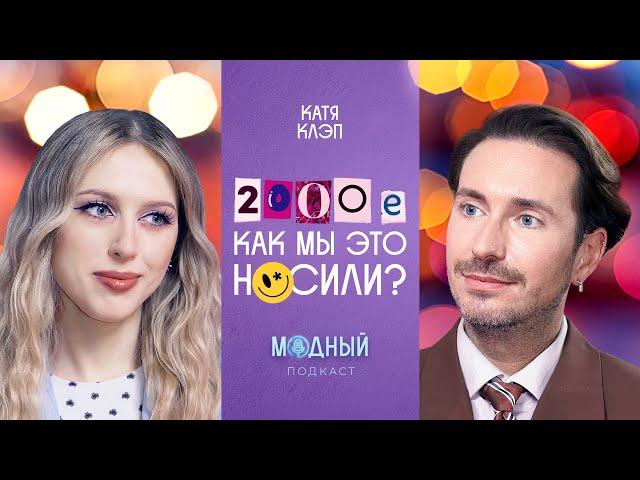 Возвращаем 2007 с Катей Клэп: как мы выглядели, стиль звезд 00-х и нелепые тренды