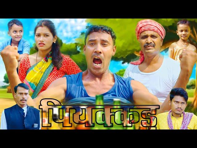 Piyakkad (पियक्कड़)  #mahendracomedy #khorthacomedy #jharkhandicomedy  #upendramahendracomedy