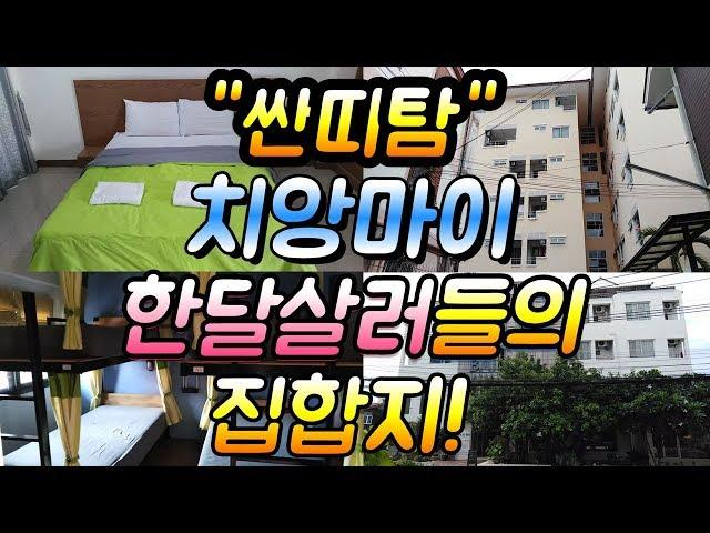 싼띠탐! 치앙마이 한달살러들의 숙소 답사  - 스튜디오 (원룸), 월 5000밧 이하의 방들