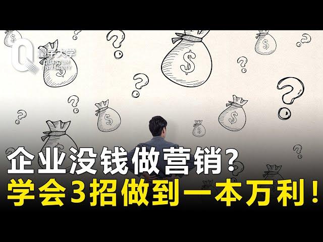 企业没钱做营销？学会这3招，你也可以做到一本万利！