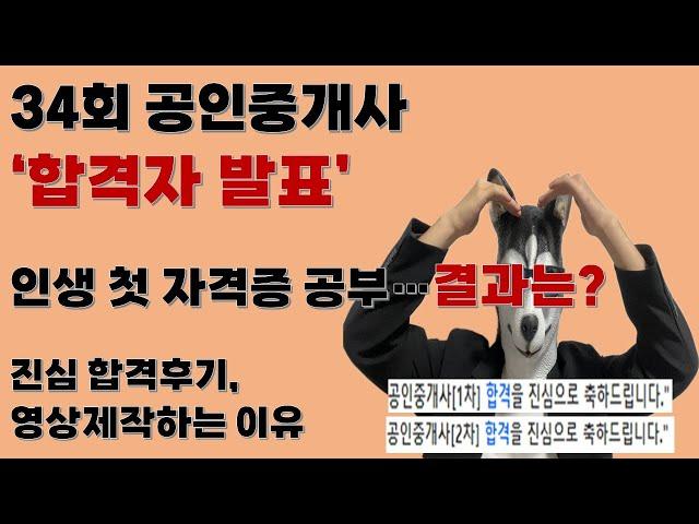 34회 공인중개사 합격자 '발표!', 진심 합격후기, 내가 영상을 올리는 이유