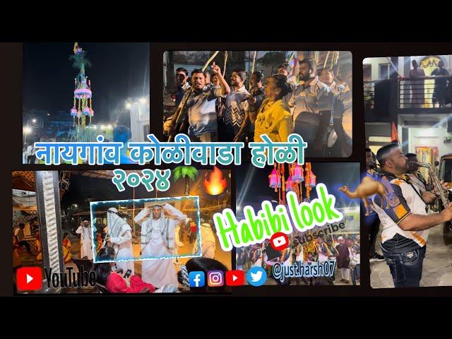 नयागाव कोळीवाडा होळी २०२४ || Habibi लुक। Naygaon Koliwada Holi 2024||  #holi #worli