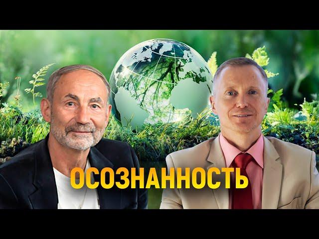 Осознанность. Меняем мир к лучшему.