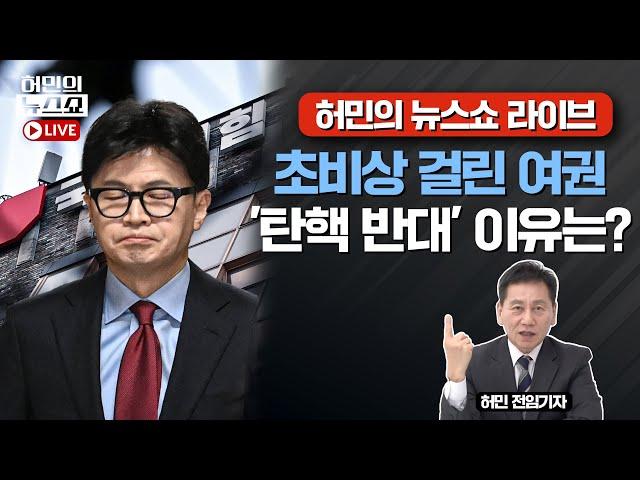 초비상 걸린 여권 '탄핵 반대' 이유는?ㅣ윤석열 대통령 '탄핵 무산 파문'ㅣ허민의 뉴스쇼 라이브 [문화일보]