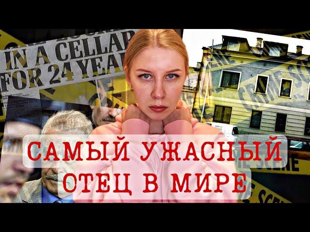 ЗАПЕР ДОЧЬ В ПОДВАЛЕ НА 24 ГОДА | ЭЛИЗАБЕТ И ЙОЗЕФ ФРИТЦЛЬ