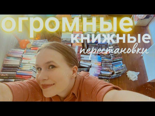 ОГРОМНАЯ книжная перестановка! Скоро выгонят из дома! Море книг!