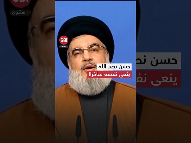 حينما قرأ نصرالله نعيه بنفسه متهكّماً على صحيفة إسرائيلية فأصبح المزاح واقعا!.. شاهد