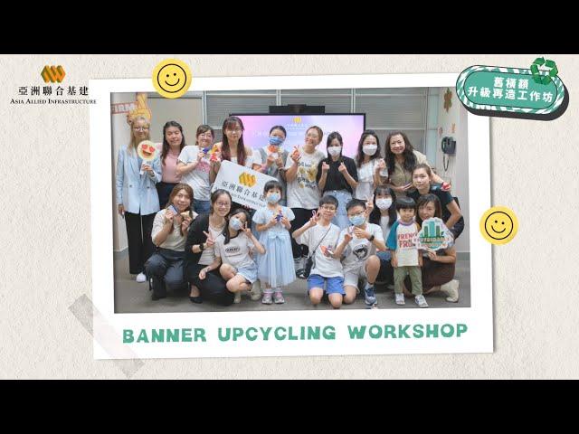 亞洲聯合基建 Asia Allied Infrastructure 舊橫額升級再造工作坊 Banner Upcycling Workshop