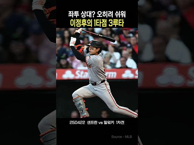 좌투 상대? 오히려 쉬워   #이정후 #이정후3루타