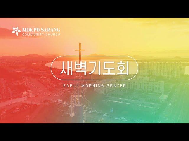 [목포사랑의교회] 2024.11.25.월요일 - 새벽기도회