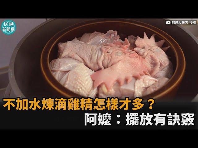 滴水不加！阿嬤6小時古法提煉滴雞精　擺對位置「濃縮精華才會多」－民視新聞