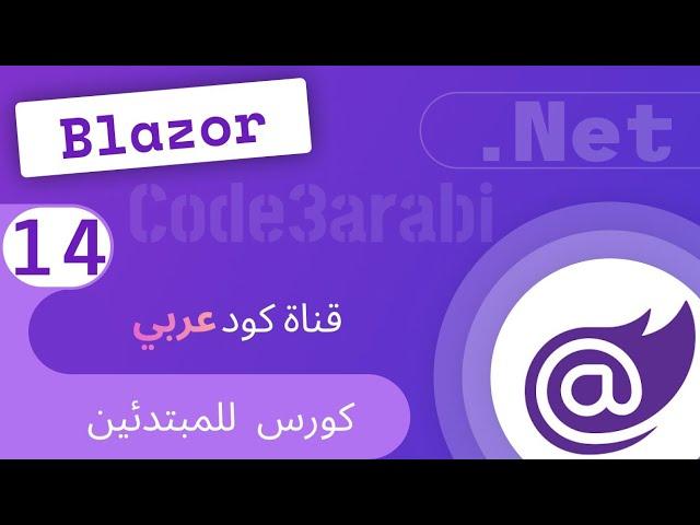 14. Blazor8: Ways of writing code طرق كتابة  الكود