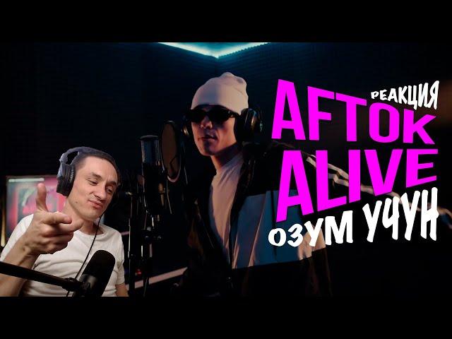 Реакция. Aftok & Alive - Озум учун (mood video)