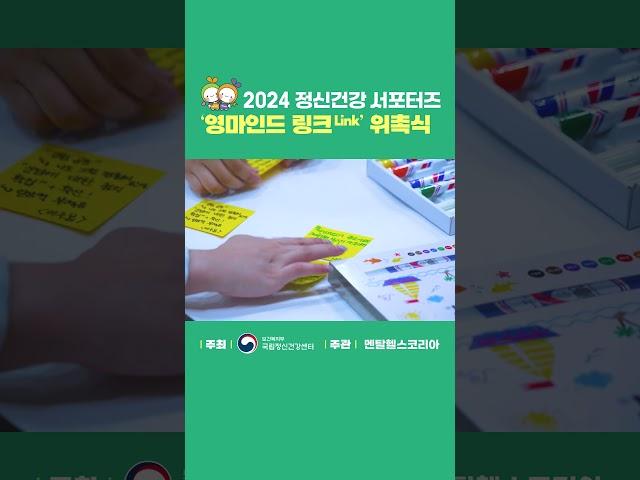 2024 정신건강 서포터즈 영마인드 링크(Link) 위촉식 #서포터즈