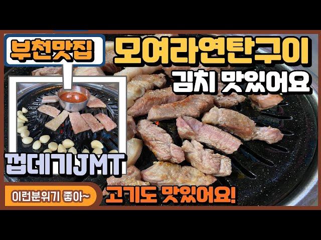 부천 껍데기맛집 춘의동맛집 모여라연탄갈비 삼겹살 목살 고기가 좋네요 KOREAFOOD