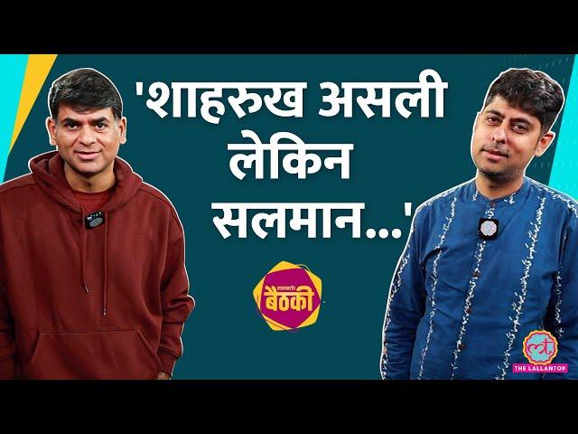 Varun Grover ने Salman को कड़वी बात बोल Shahrukh पर क्या कहा? Manoj Muntashir पर सब बताया! Baithki