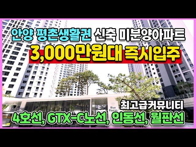 인덕원자이SK뷰 3,000만원대 즉시입주 평촌역인접 GTX-C노선예정 최고급 커뮤니티 민간임대아파트 미분양 줍줍