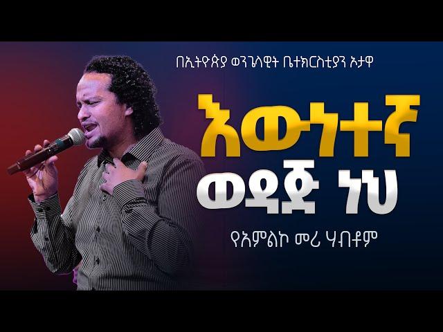 የአምልኮ መሪ ሃብቶም | እውነተኛ ወዳጅ ነህ  |   EEC Ottawa Live streaming  Service