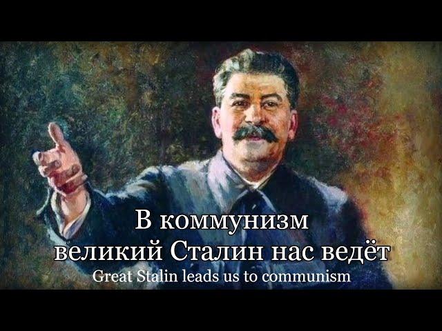 "В коммунизм великий Сталин нас ведёт" - Soviet Song about Stalin