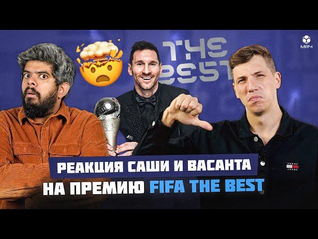 ПОЗОРНАЯ ПРЕМИЯ FIFA THE BEST | Реакция Саши и Васанта