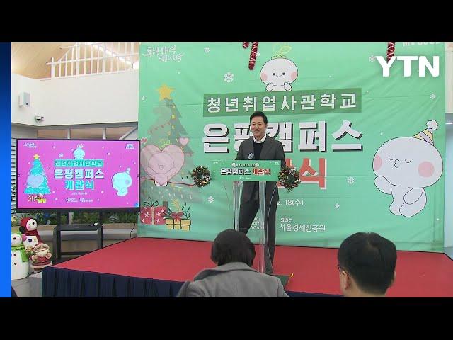 [서울] '75% 취업' 청년취업사관학교 은평 캠퍼스 개관 / YTN